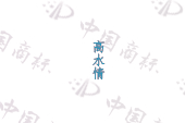 高水情