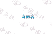 诗丽容