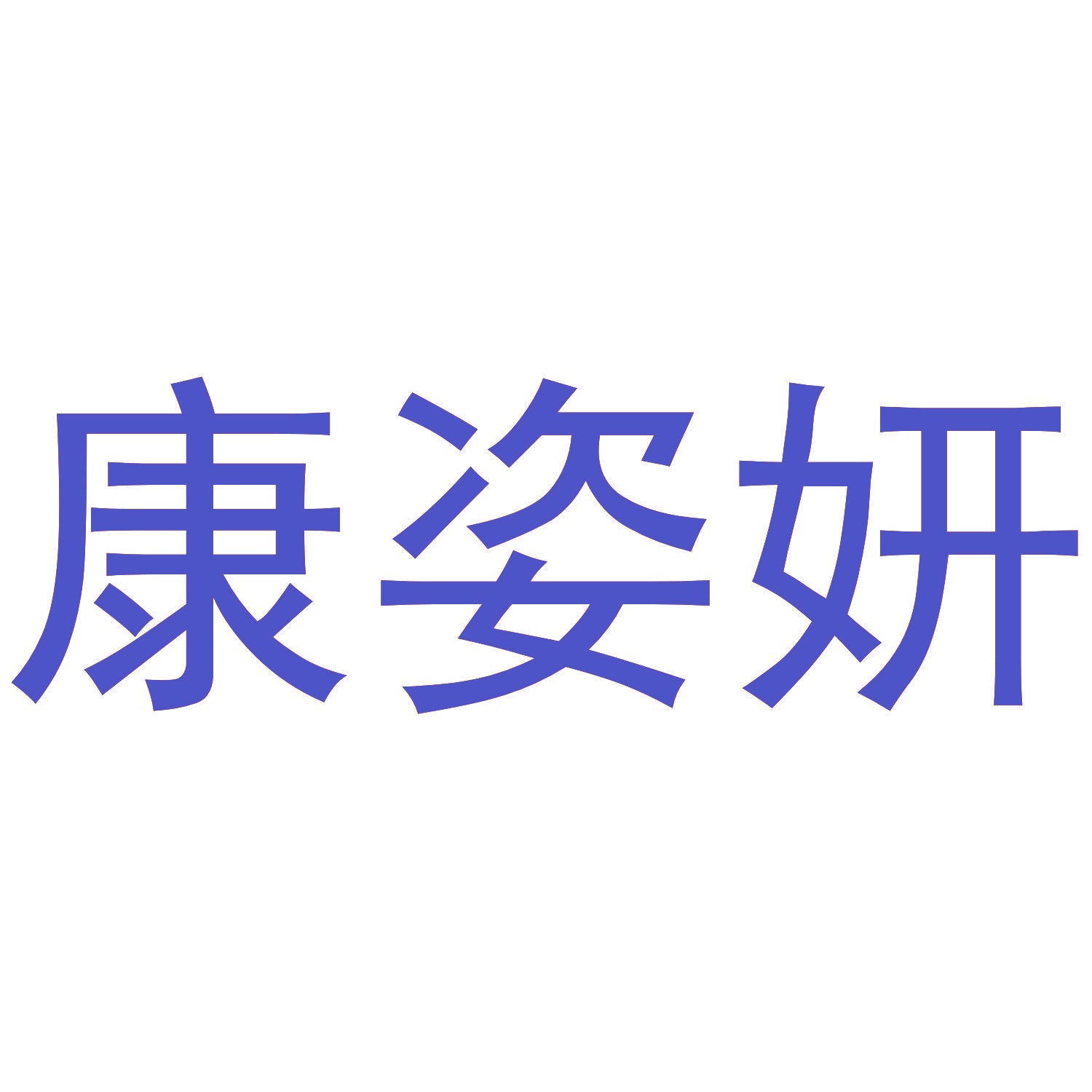 康姿妍