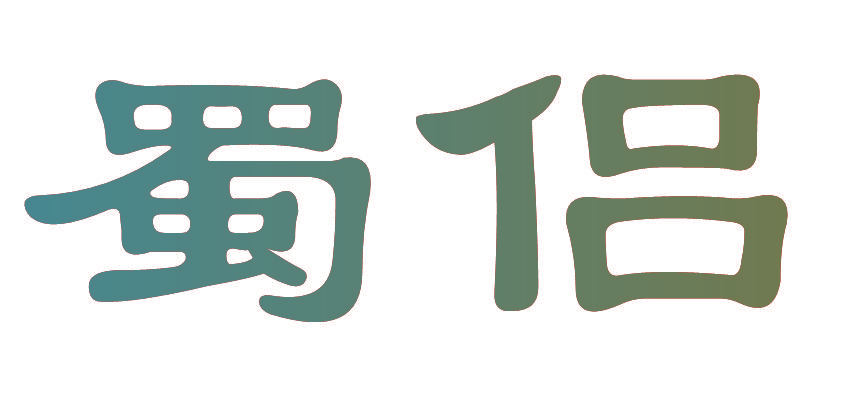蜀侣