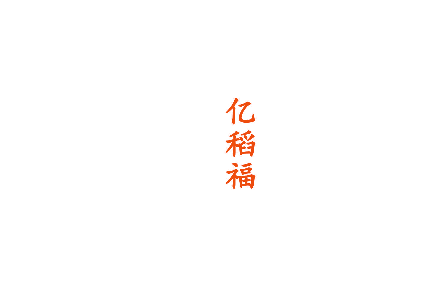 亿稻福