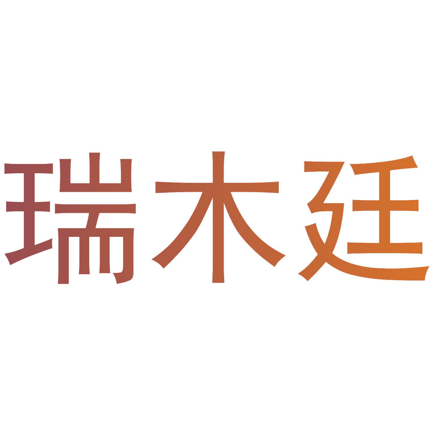 瑞木廷