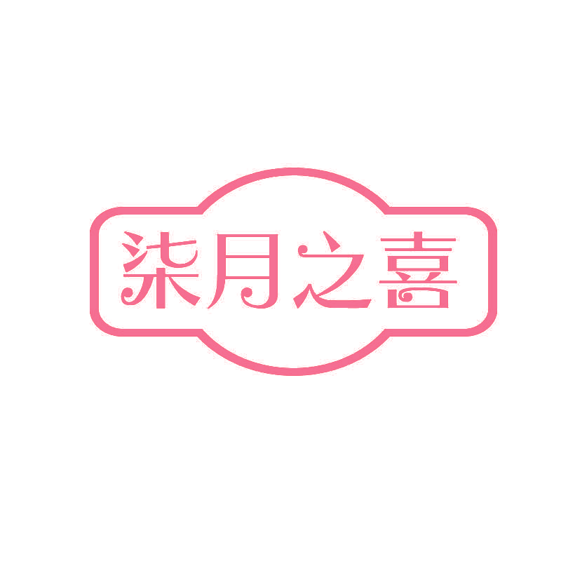 柒月之喜