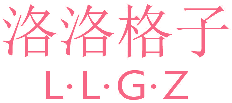 洛洛格子 L·L·G·Z