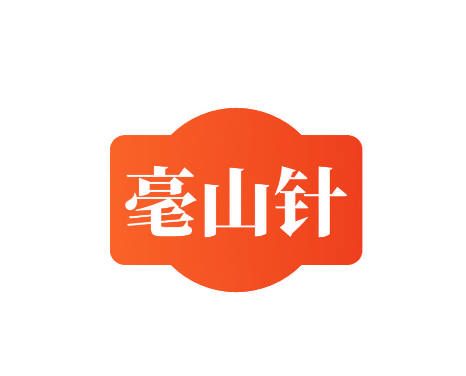 毫山针