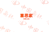 喜思家