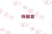 诗丽容