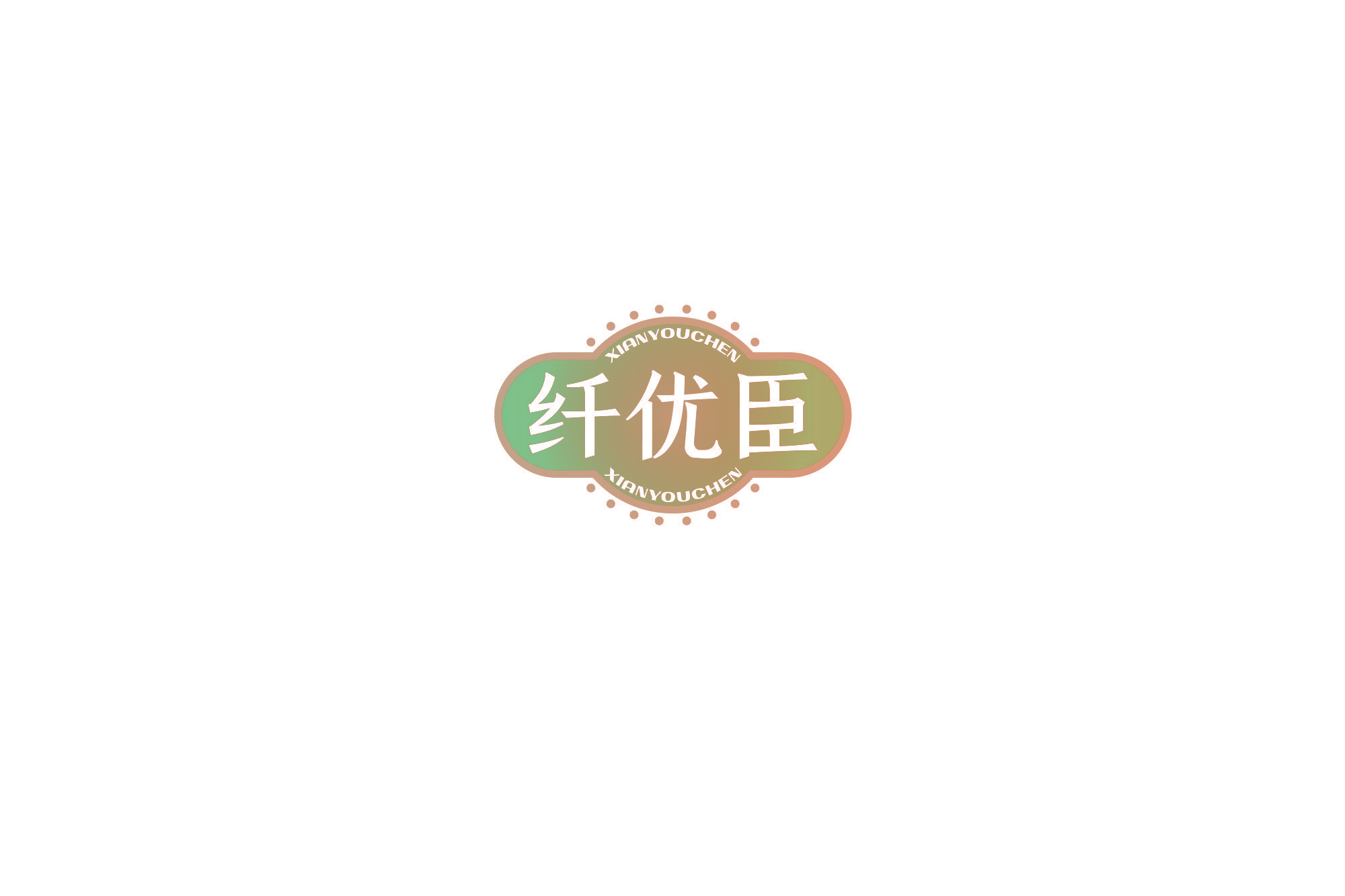 纤优臣
