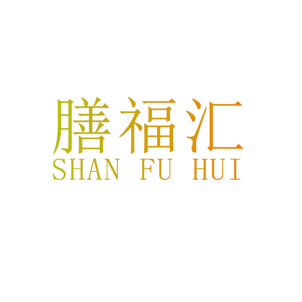 膳福汇
