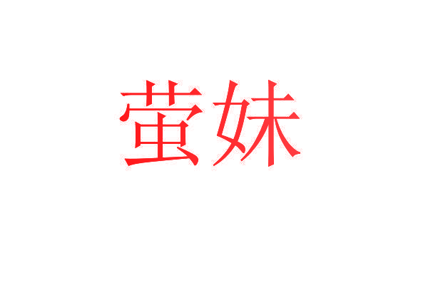 萤妹