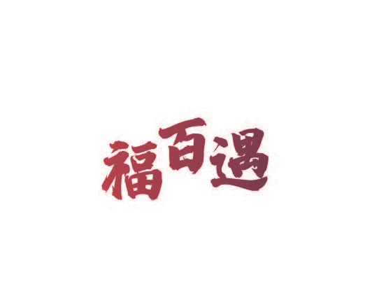 福百遇