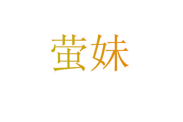 萤妹