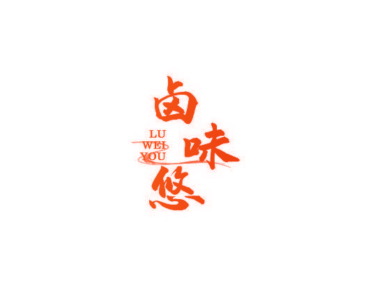 卤味悠