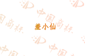 羞小仙
