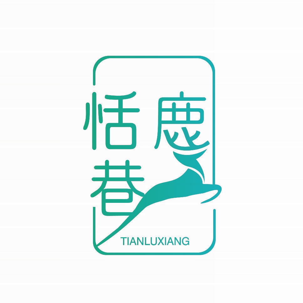 恬鹿巷