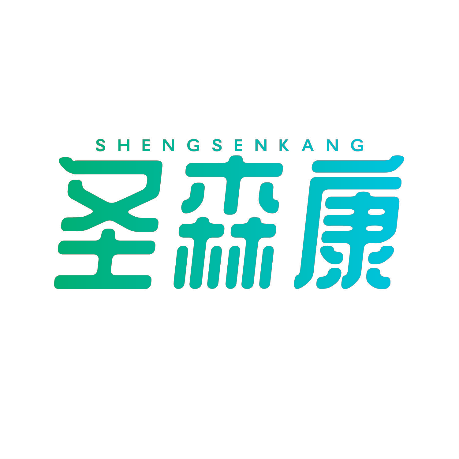 圣森康