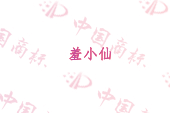 羞小仙