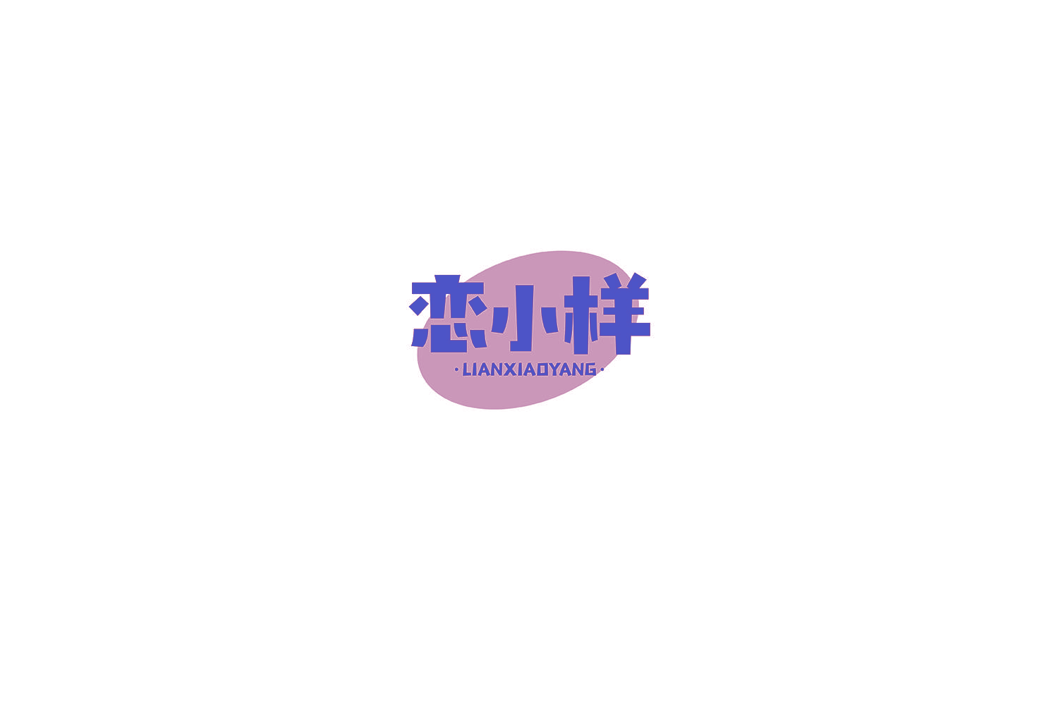 恋小样