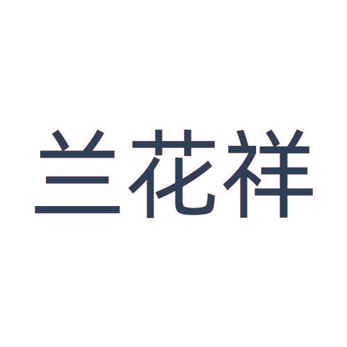 兰花祥