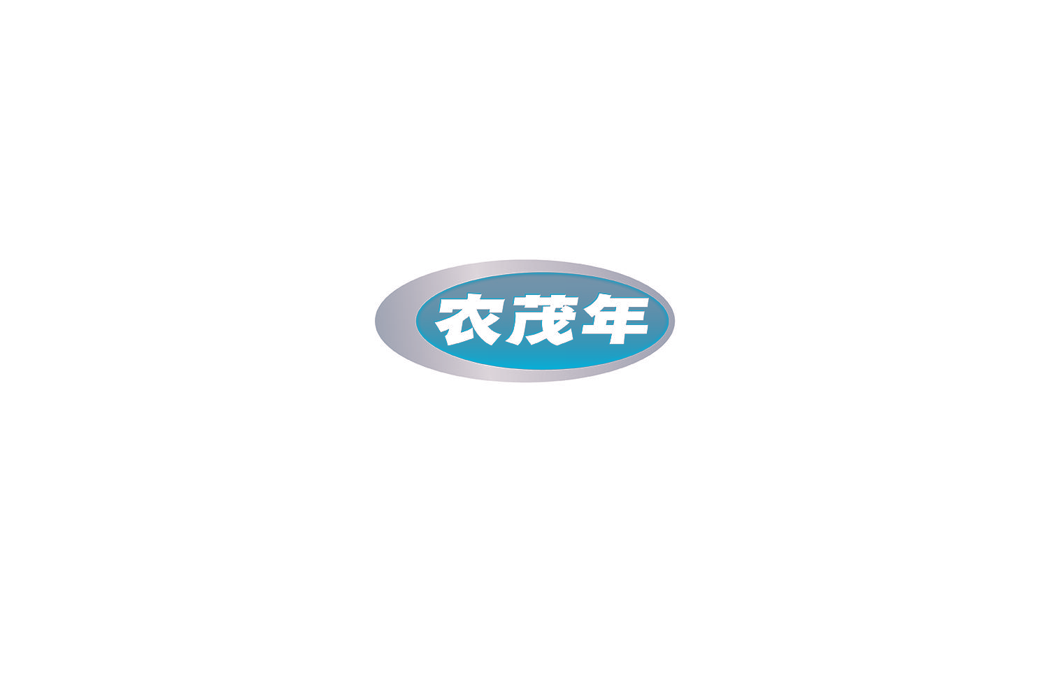 农茂年