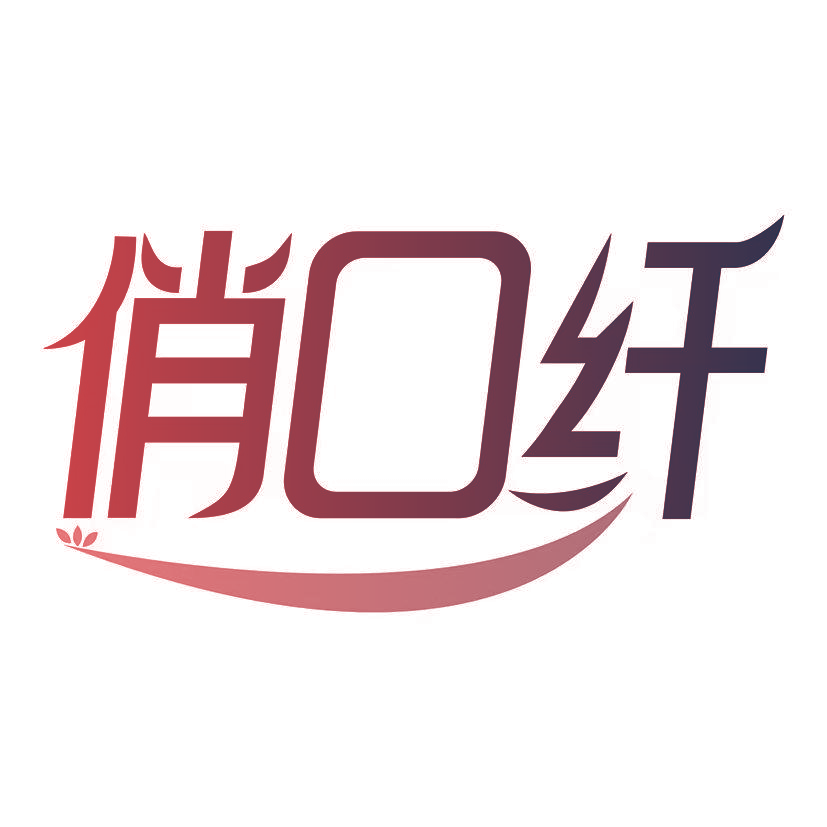 俏口纤