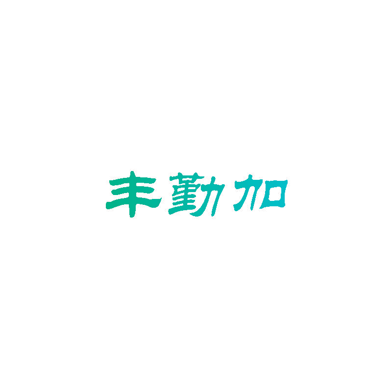 丰勤加