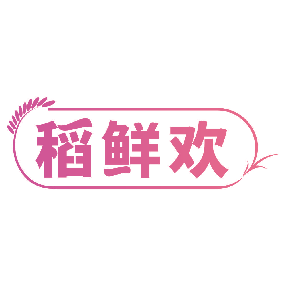稻鲜欢