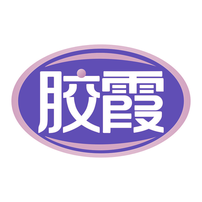 胶霞