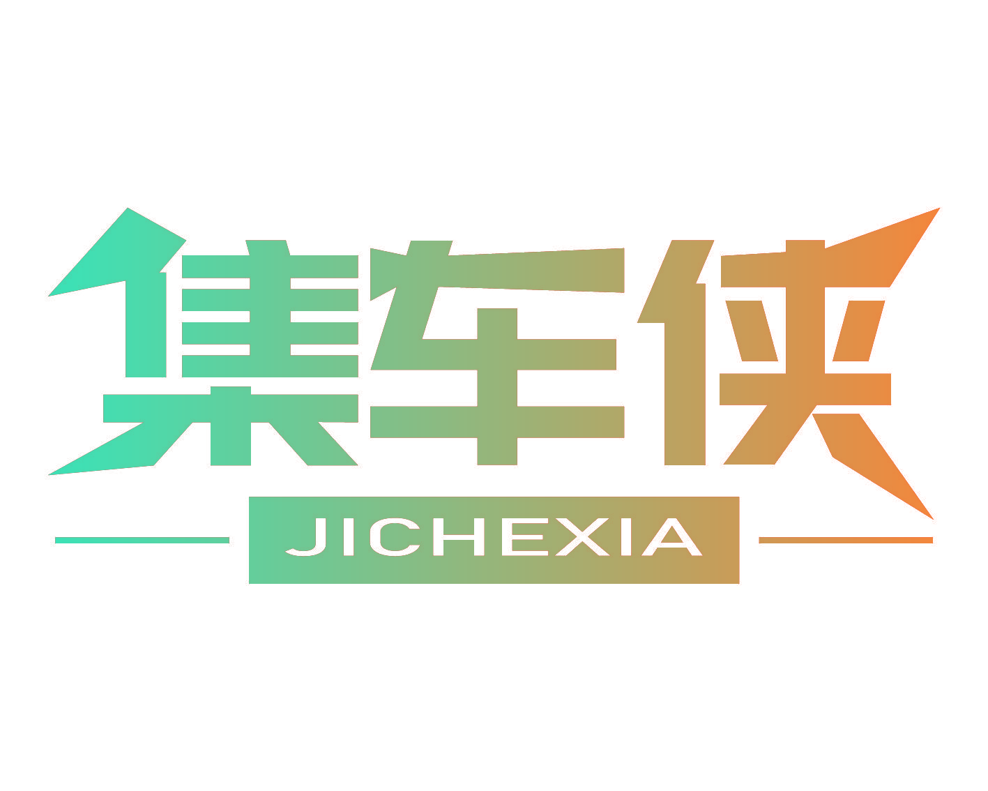 集车侠