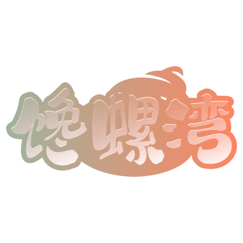 馋螺湾