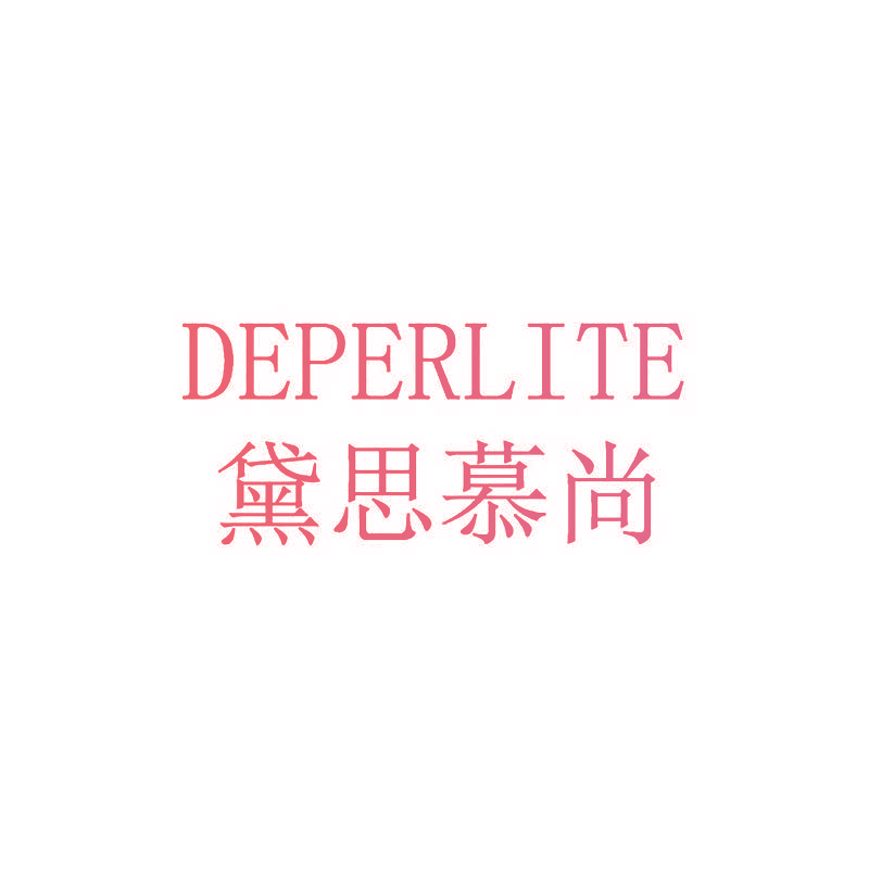 黛思慕尚 DEPERLITE