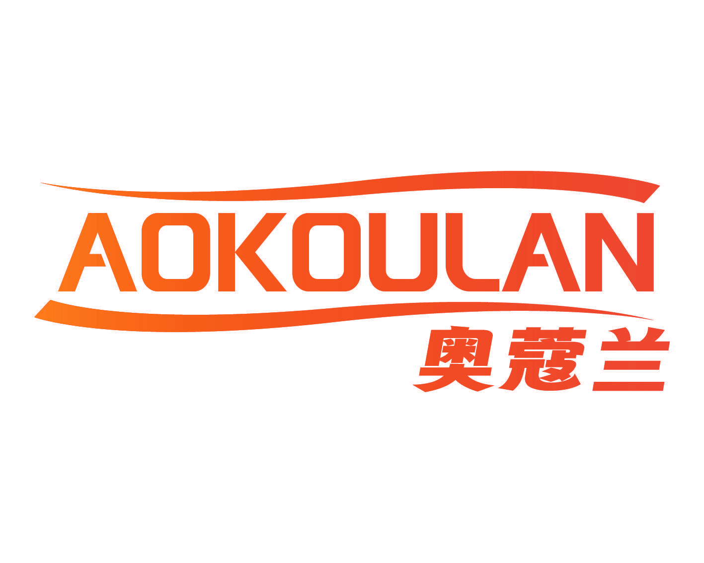 奥蔻兰