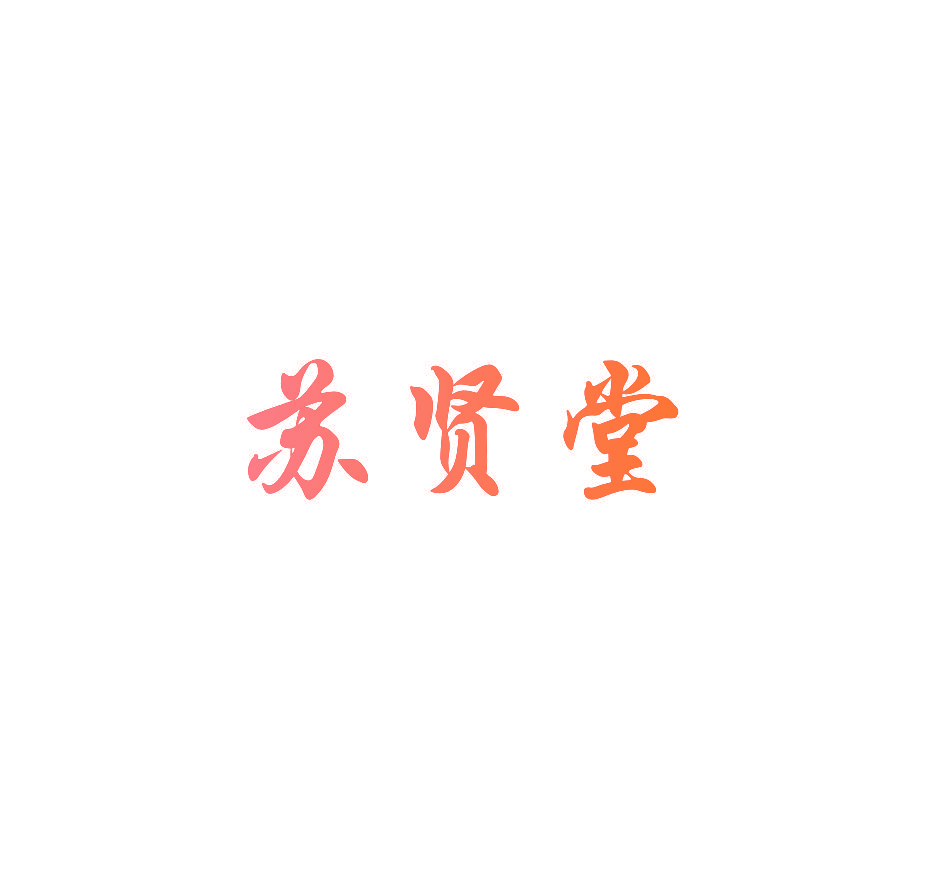 苏贤堂