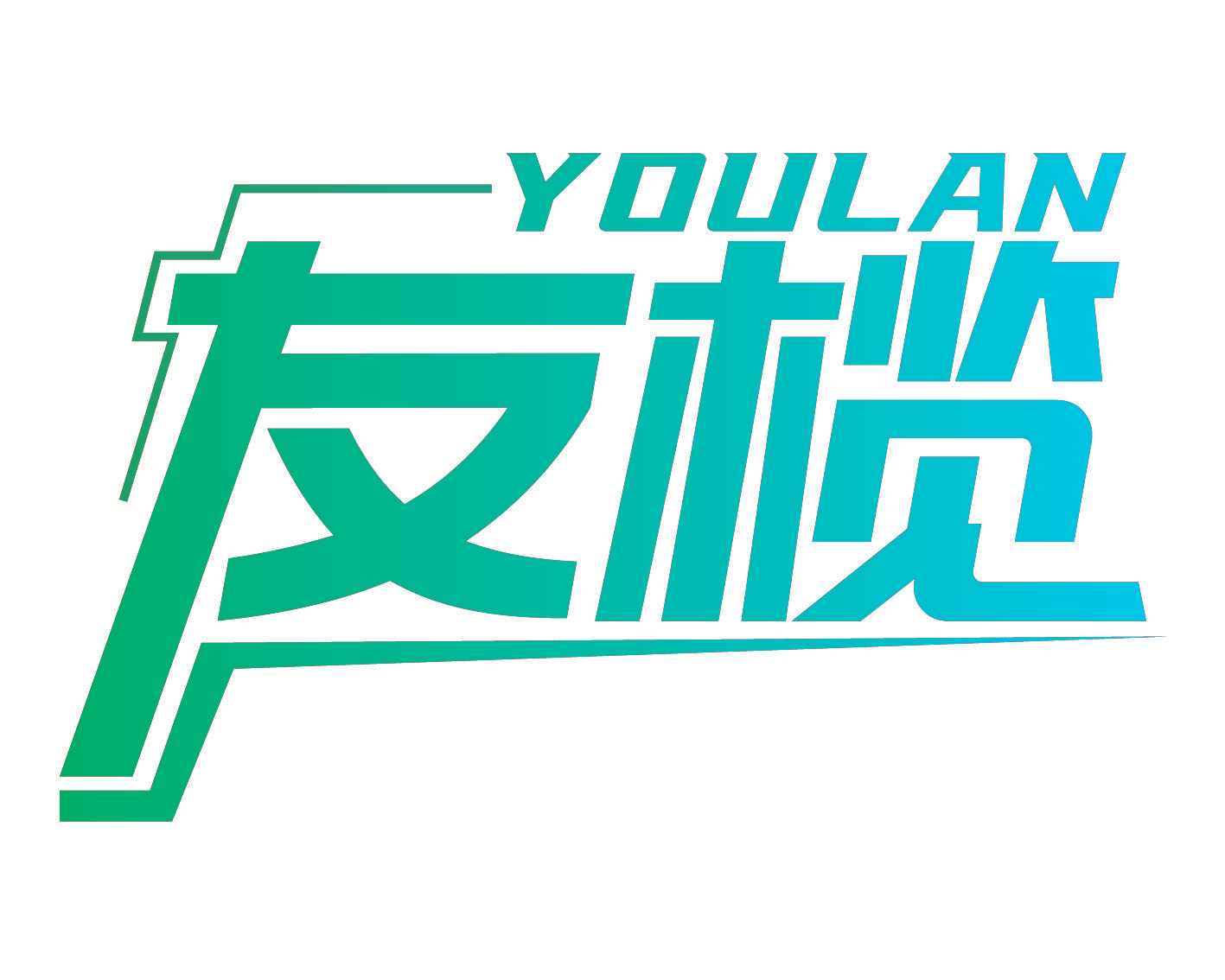 友榄