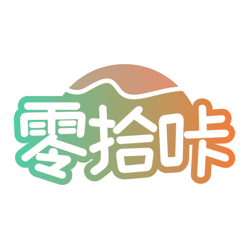 零拾咔