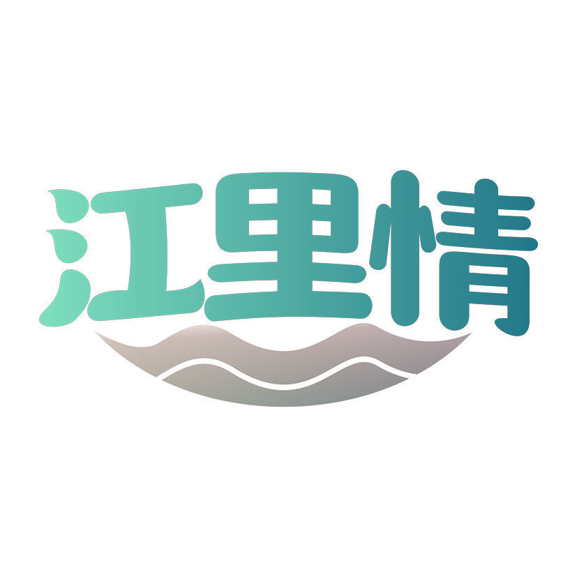 江里情
