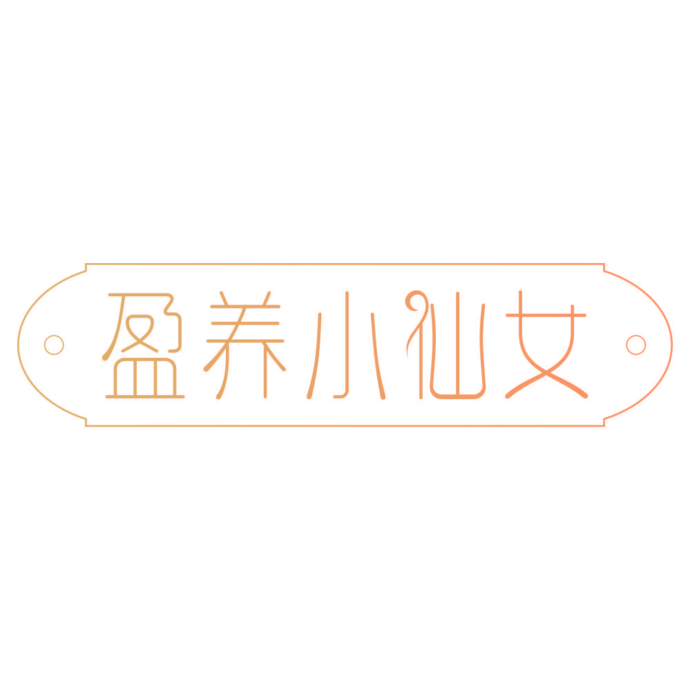 盈养小仙女
