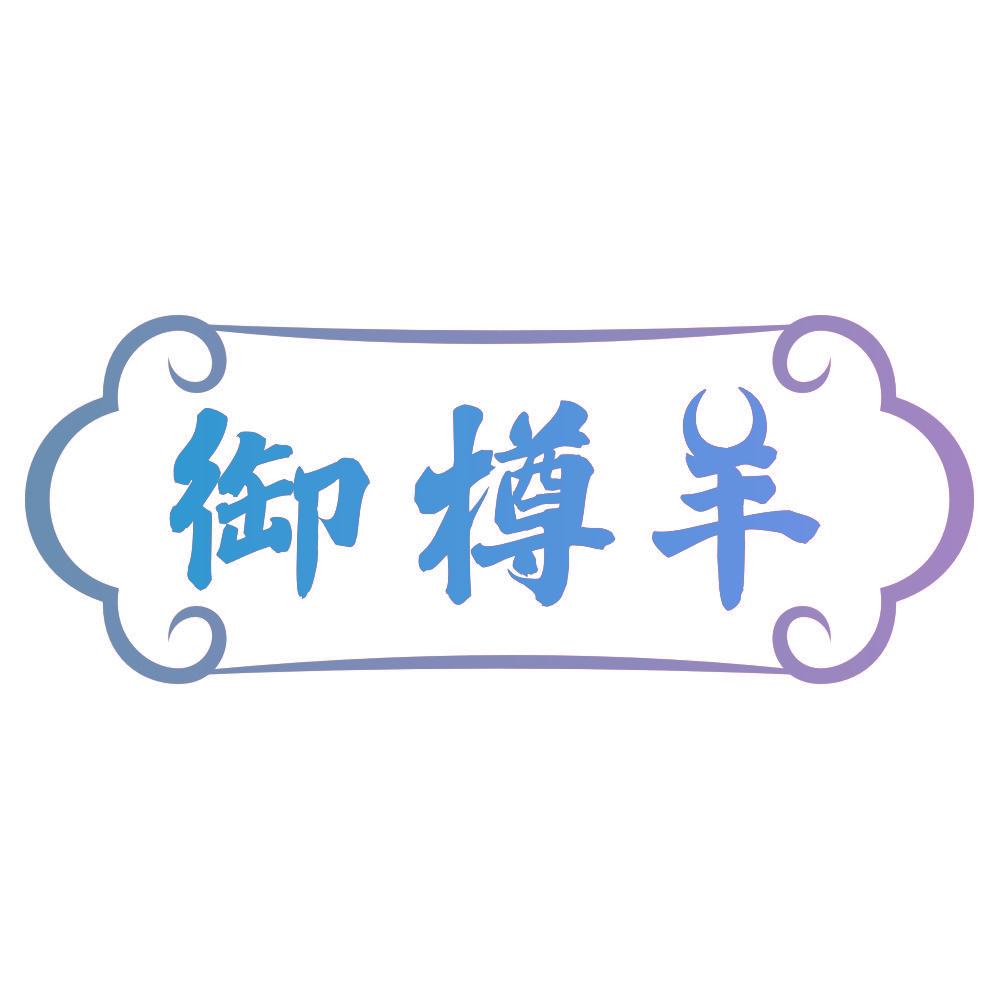 御樽羊