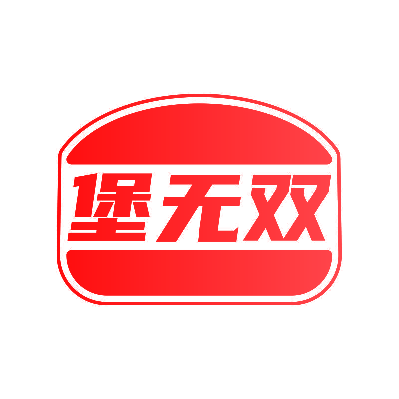堡无双