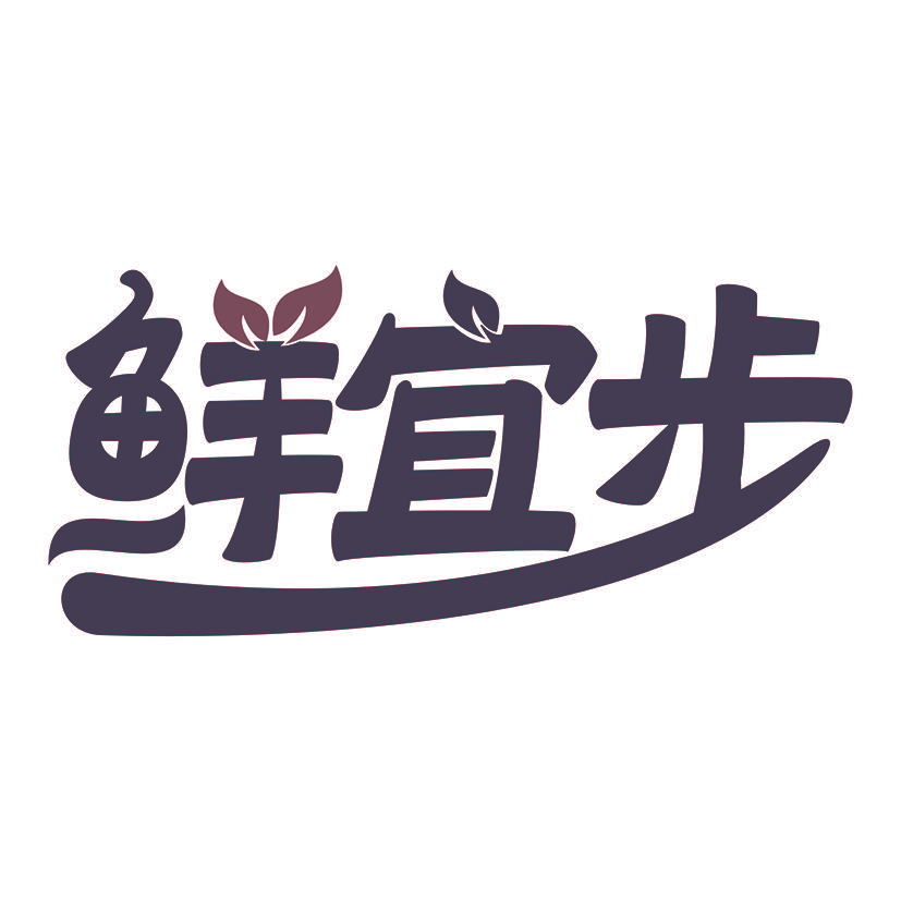 鲜宜步