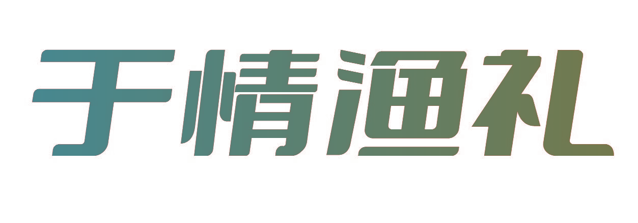 于情渔礼