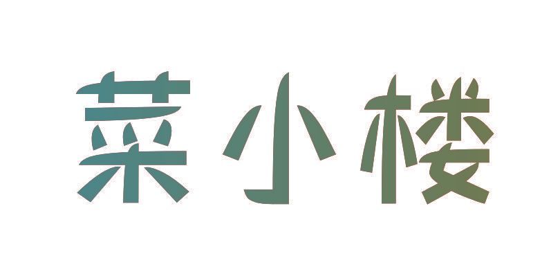 菜小楼