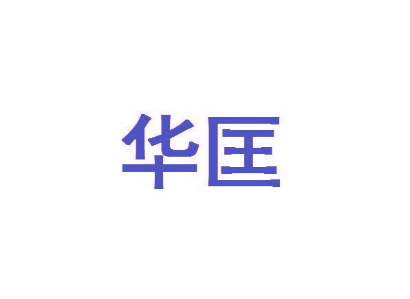 华匡