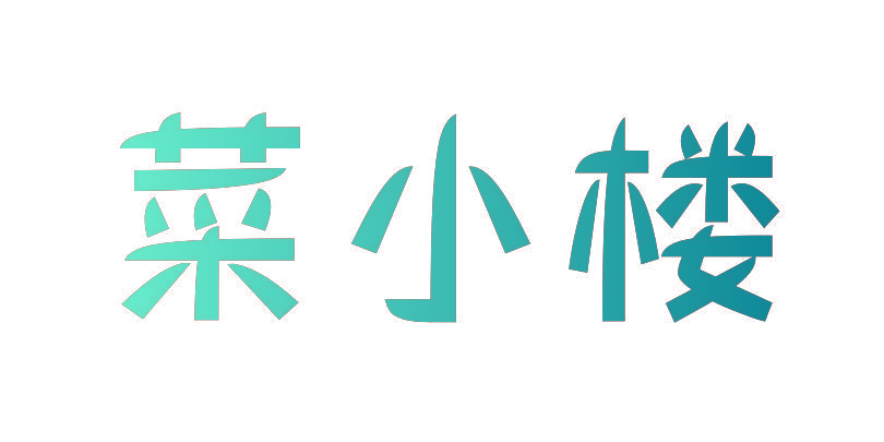 菜小楼