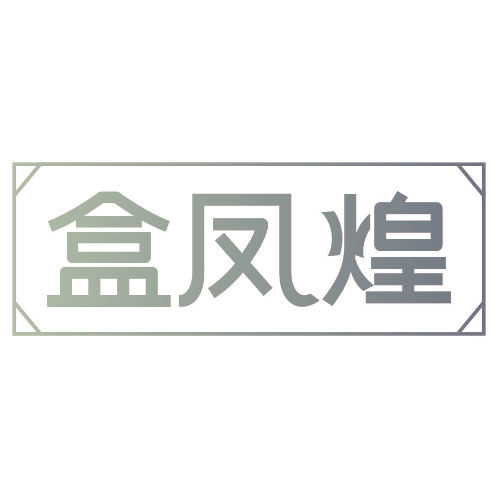 盒凤煌