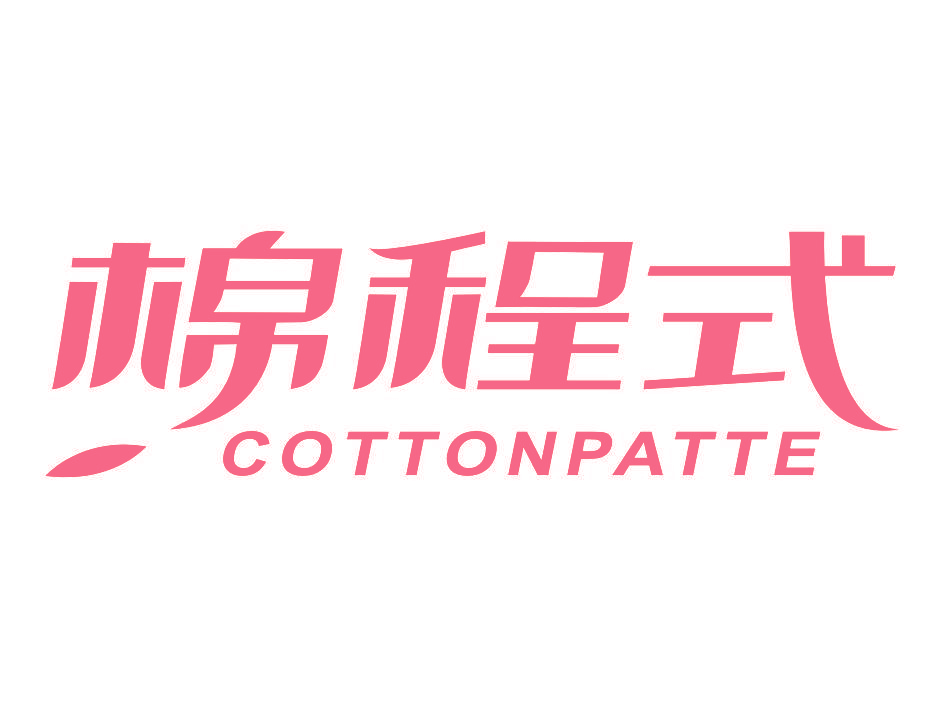 棉程式 COTTONPATTE