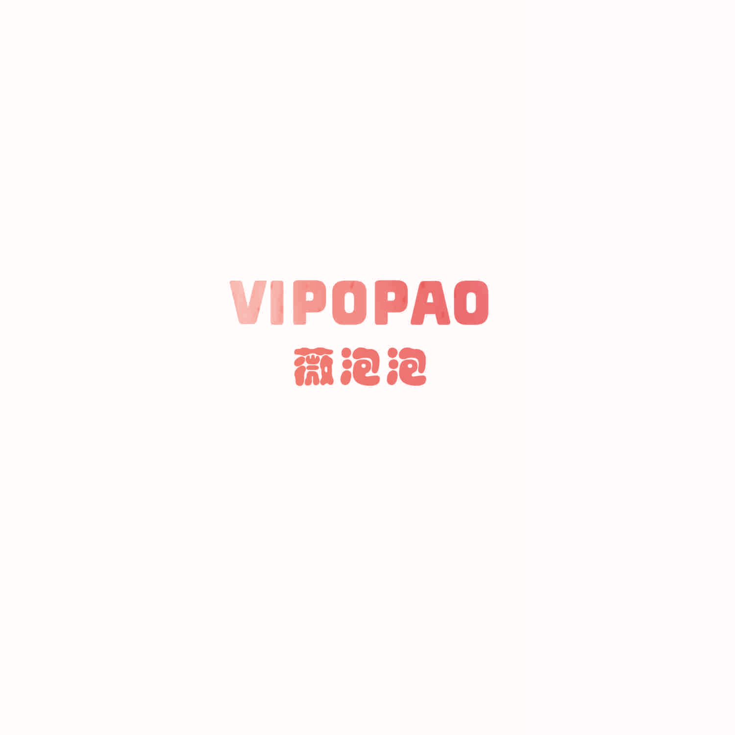 VIPOPAO 薇泡泡