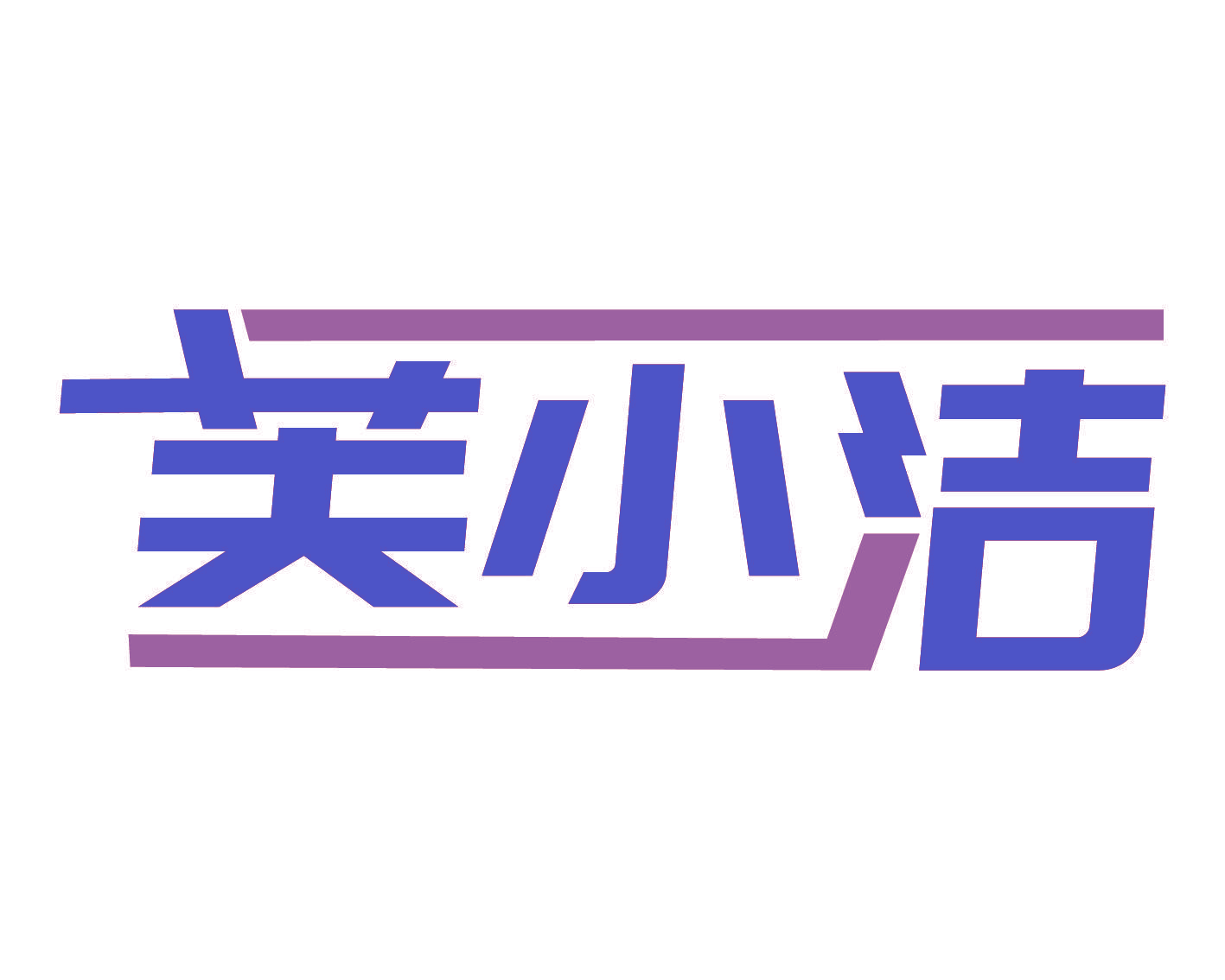 芙小洁