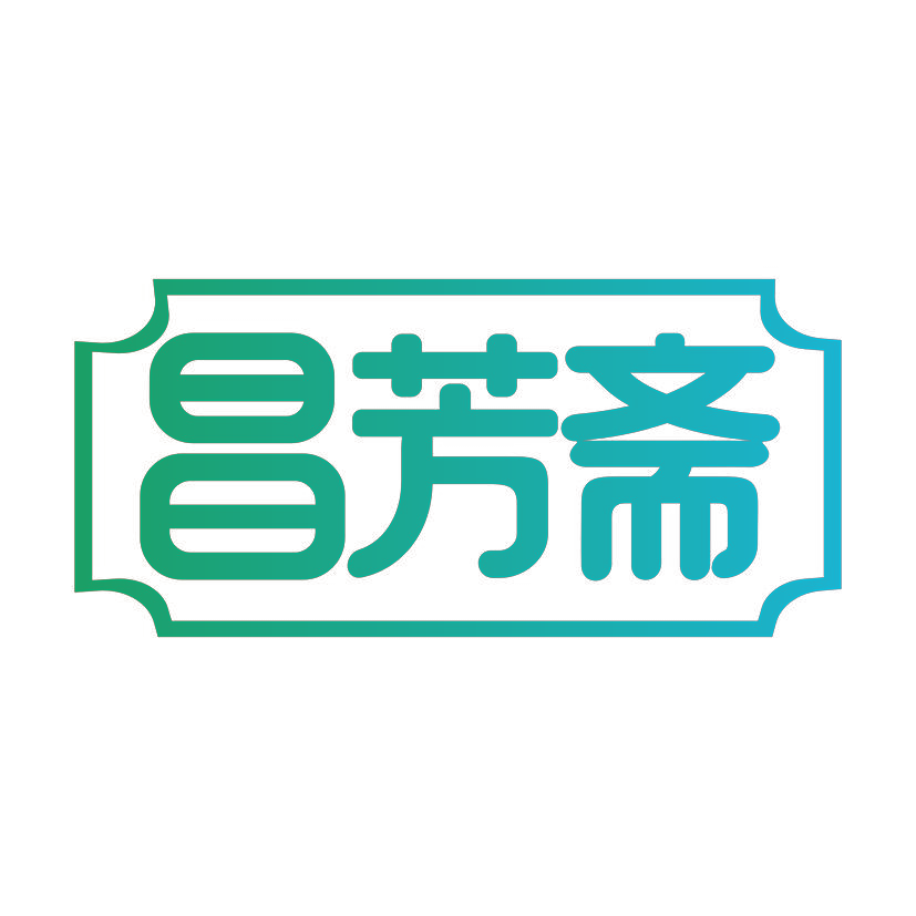 昌芳斋