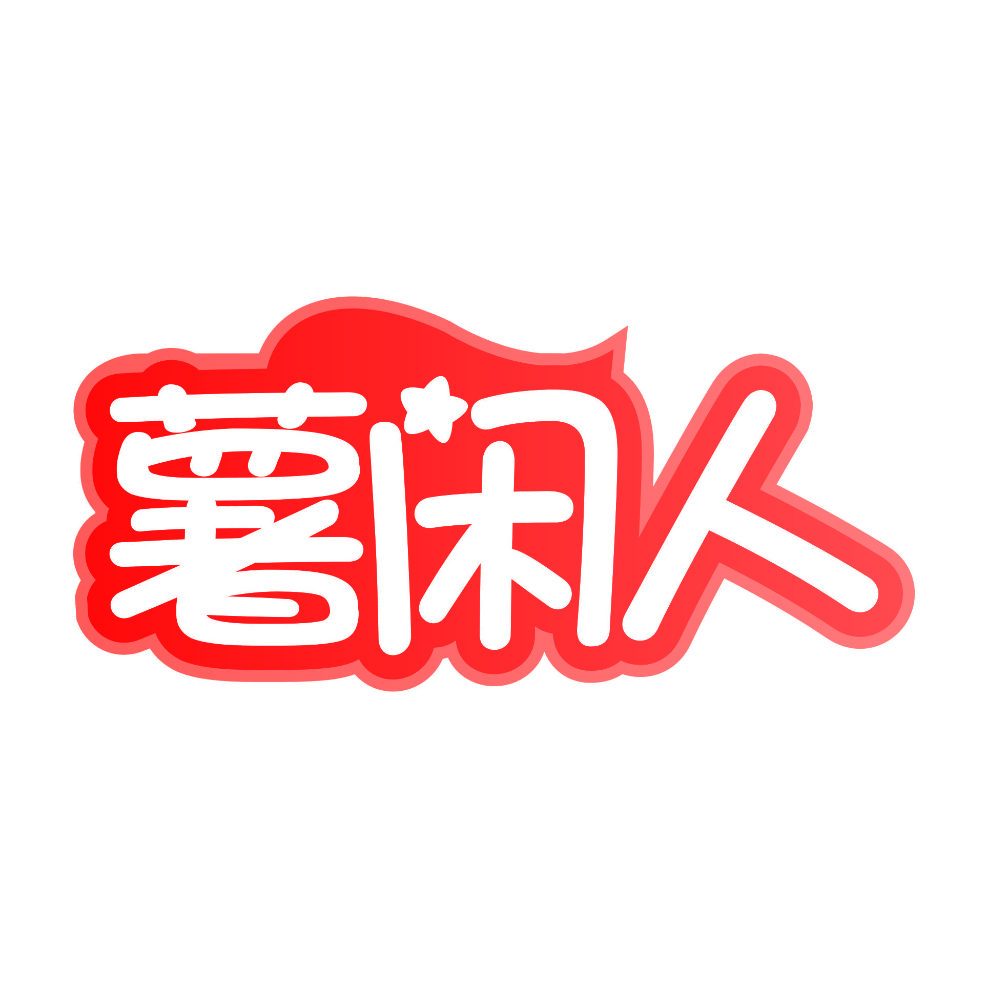 薯闲人